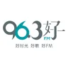96.3 Hao FM